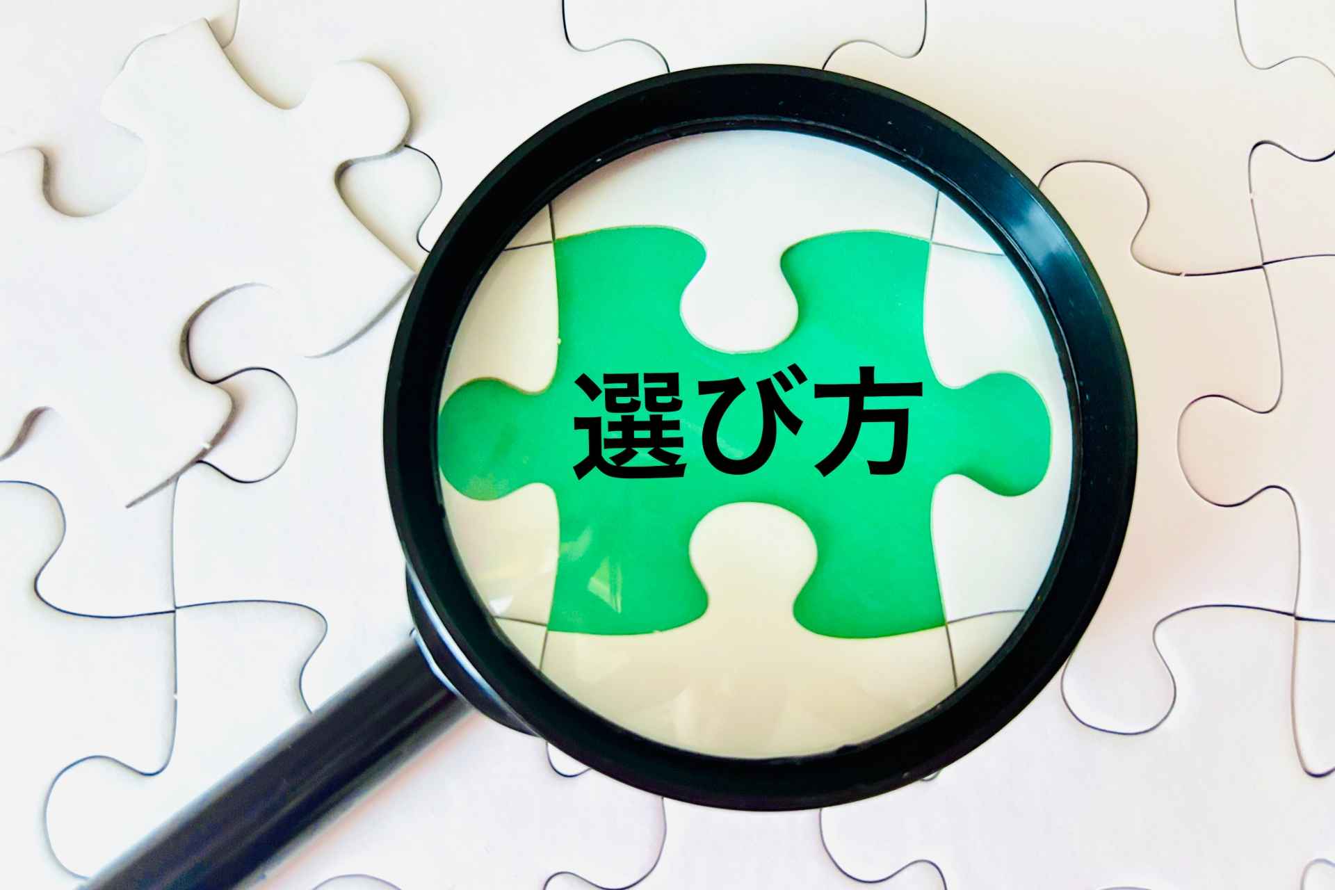 選び方