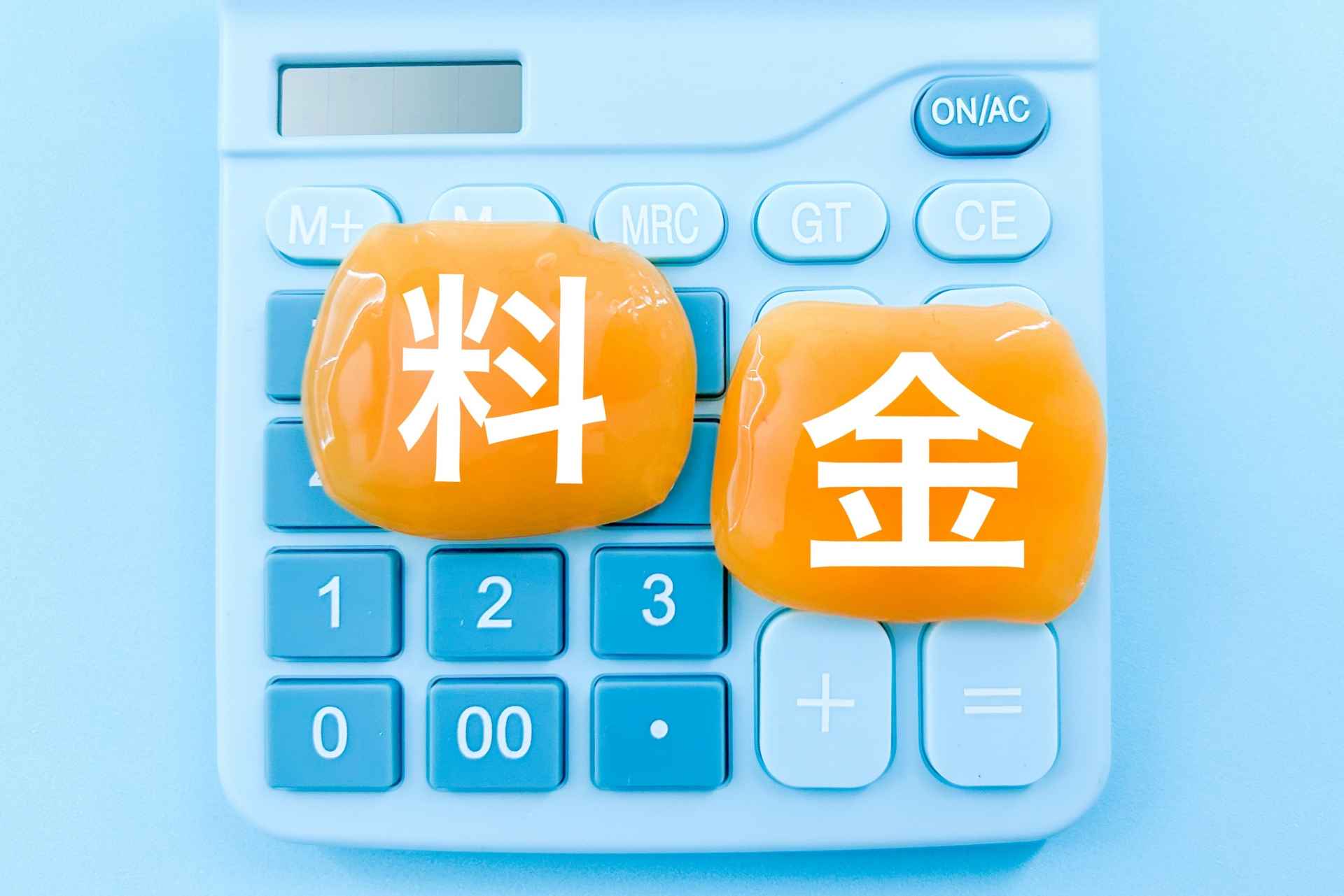 料金
