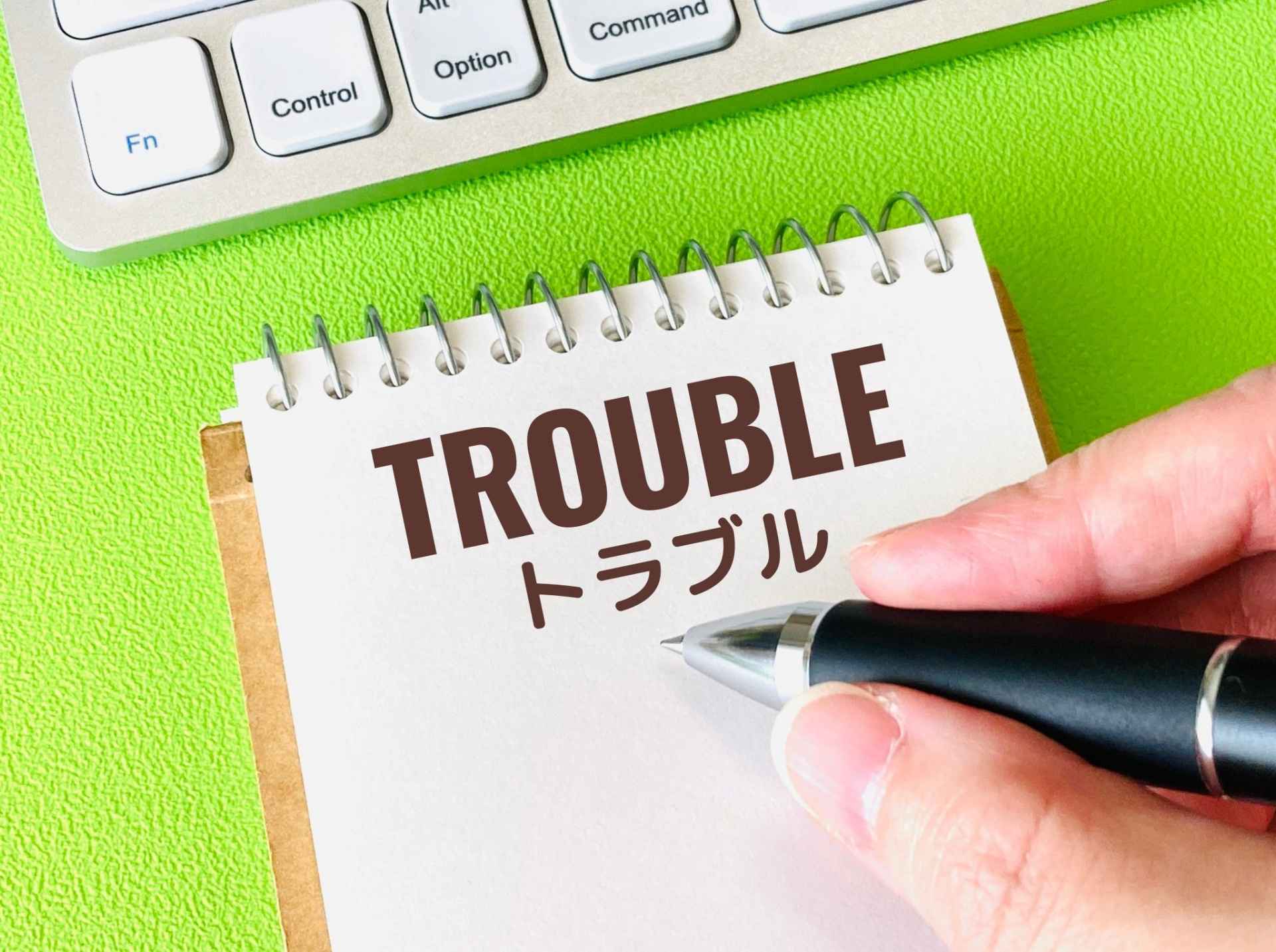 トラブル
